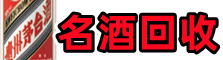 临沧得宝名酒回收店